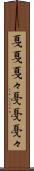 戛戛 Scroll