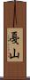 戞山 Scroll