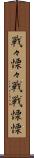 戦々慄々 Scroll