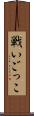 戦いごっこ Scroll