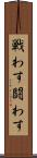 戦わす Scroll