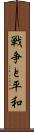 戦争と平和 Scroll