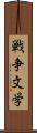 戦争文学 Scroll