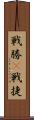 戦勝(P) Scroll