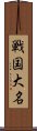 戦国大名 Scroll