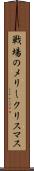 戦場のメリークリスマス Scroll