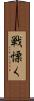 戦慄く Scroll