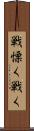 戦慄く Scroll