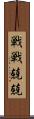 戦戦兢兢 Scroll