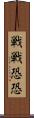 戦戦恐恐 Scroll