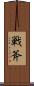 戦斧 Scroll