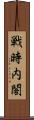 戦時内閣 Scroll