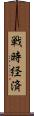 戦時経済 Scroll