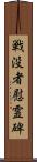 戦没者慰霊碑 Scroll