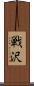 戦沢 Scroll