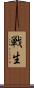 戦生 Scroll
