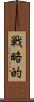 戦略的 Scroll