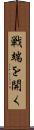 戦端を開く Scroll