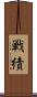 戦績 Scroll