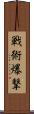 戦術爆撃 Scroll