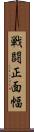 戦闘正面幅 Scroll