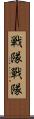 戦隊 Scroll