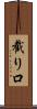 截り口 Scroll