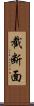 截断面 Scroll