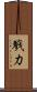 戮力 Scroll