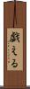 戯える Scroll