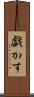 戯かす Scroll