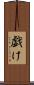 戯け Scroll