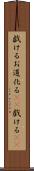 戯ける Scroll