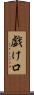 戯け口 Scroll