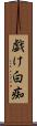 戯け Scroll