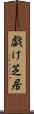 戯け芝居 Scroll
