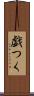 戯つく Scroll