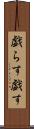 戯らす Scroll