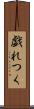 戯れつく Scroll