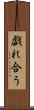 戯れ合う Scroll