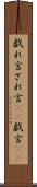 戯れ言 Scroll