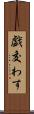 戯交わす Scroll