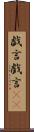 戯言 Scroll