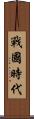 戰國時代 Scroll