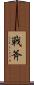 戰斧 Scroll