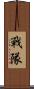 戰隊 Scroll