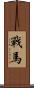 戰馬 Scroll