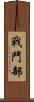 戰鬥部 Scroll