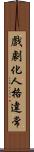 戲劇化人格違常 Scroll