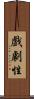 戲劇性 Scroll